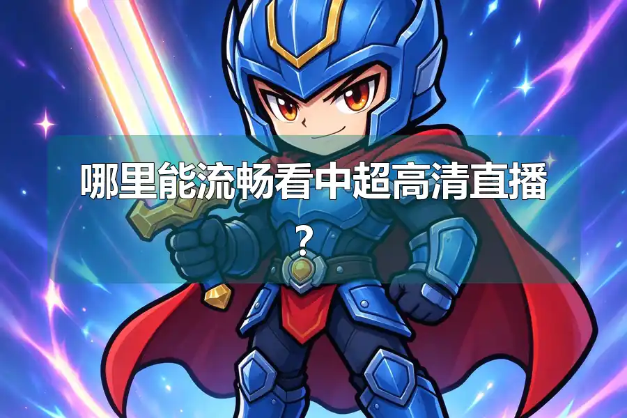 哪里能流畅看中超高清直播？
