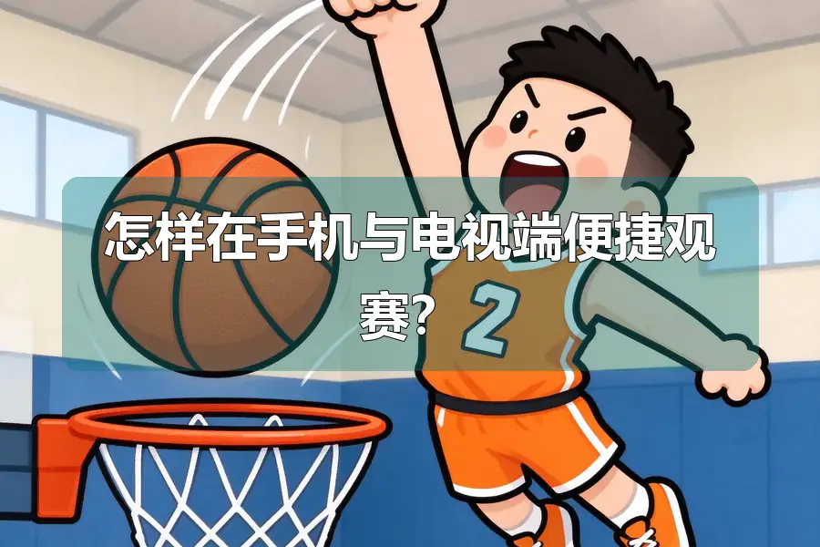 怎样在手机与电视端便捷观赛？